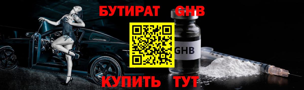 БУТИРАТ бутандиол  Вход с VPN  Малгобек 